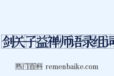剑关子益禅师语录组词是什么意思的图片